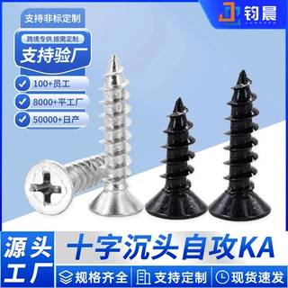 非标定制不锈钢黑色镀镍KA沉头十字螺丝螺钉沉头加厚硬自攻螺丝钉