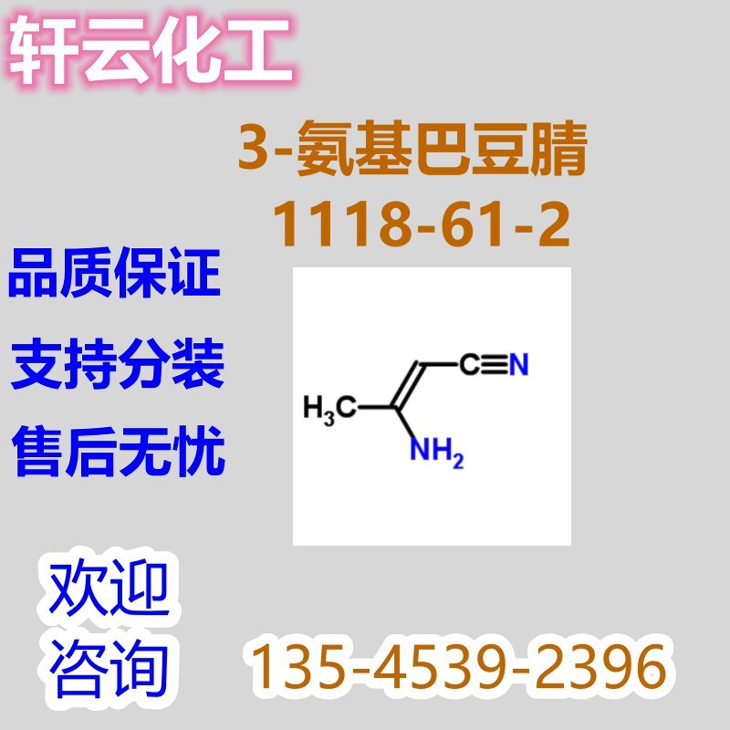 3-氨基巴豆腈 3-氨基-2-丁烯腈 3-亚氨基丁腈 CAS 1118-61-2