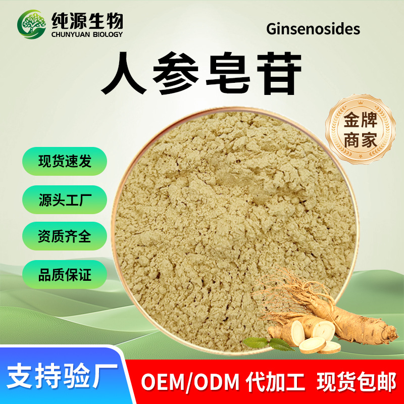 人参总皂苷80%人参提取物水溶人参粉人参茎叶提取保健品原料厂家