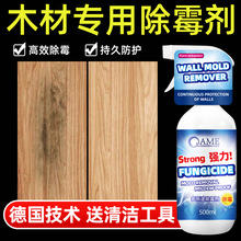 除霉剂木材衣柜去霉斑霉菌清洁剂实木头家具柜子发霉板材防霉神器