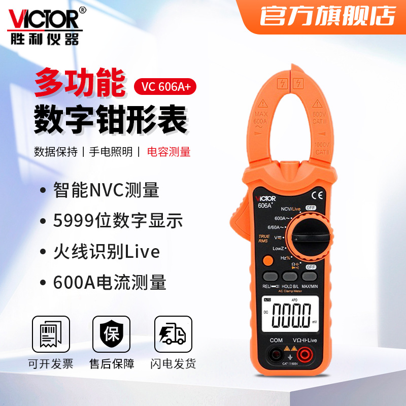 胜利(VICTOR)VC610B+/C+ 钳形万用表自动量程直流数显钳表电压表