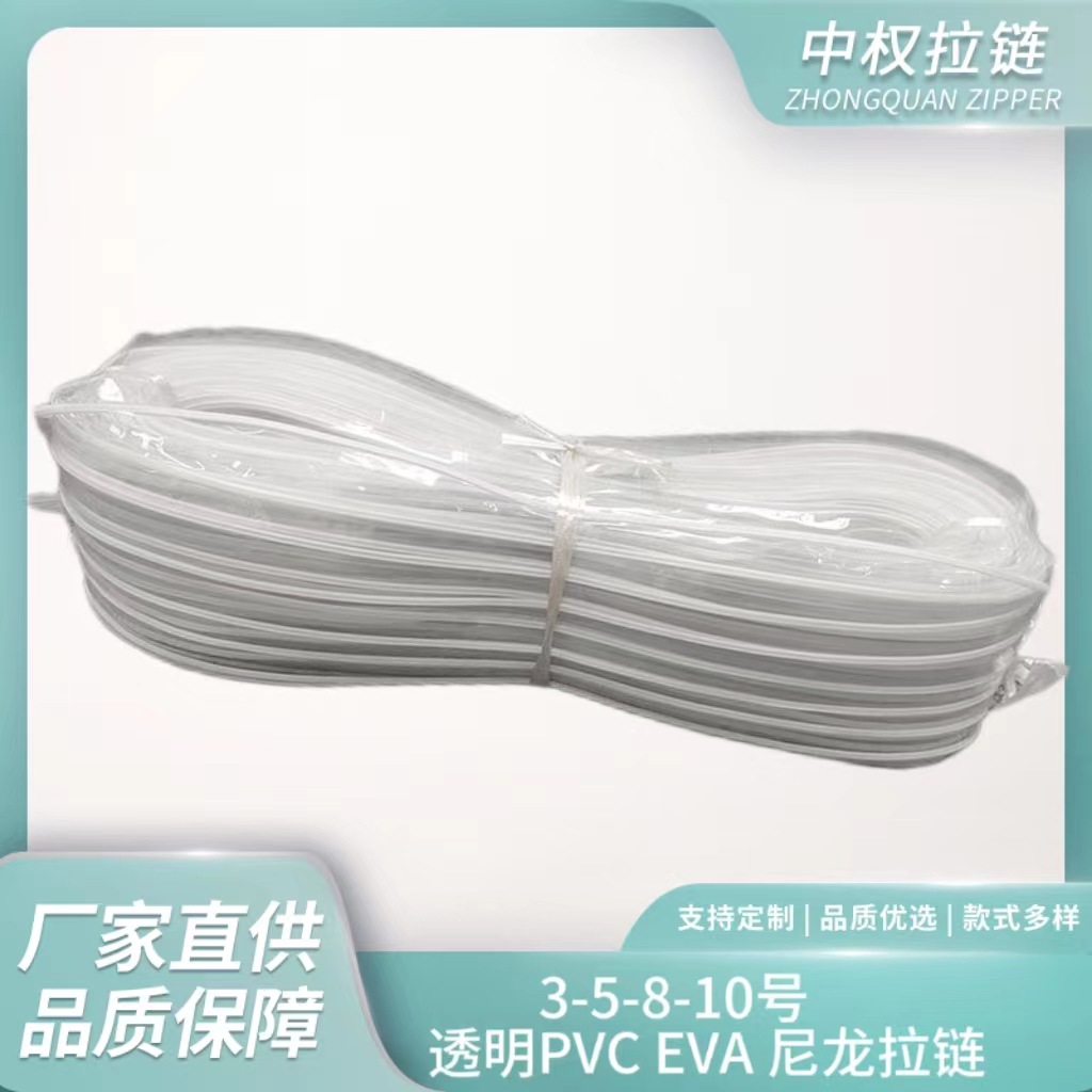 厂家供应 PVC/TPU/EVA透明 3号5号尼龙拉链 箱包码装 防护服电压