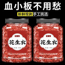 花生衣红皮血小板非500g克新鲜红花生衣红皮花生衣粉五红汤材料泡