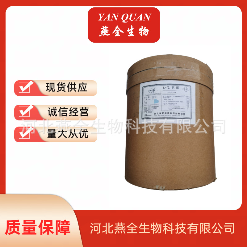 L-瓜氨酸 食品级瓜氨酸 氨基酸 欢迎来电