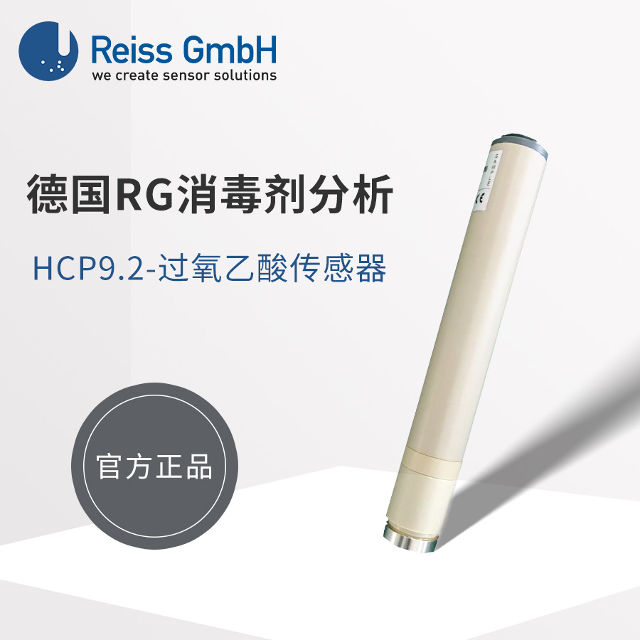 德国Reiss GmbH/RG过氧乙酸电极探头工业在线传感器消毒测量分析