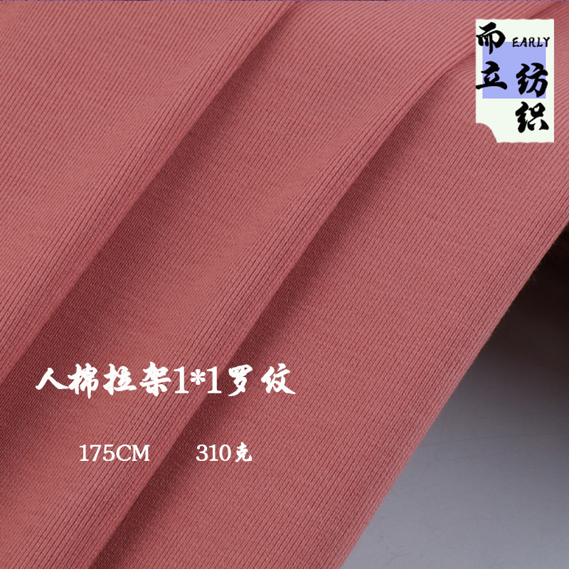 1*1人棉弹力罗纹布 310克粘胶拉架螺纹 打底衣背心童装休闲服面料