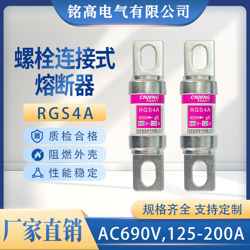 快速熔断器RGS4A 660V 690V100A125A150A螺栓快速螺旋660GH保险管