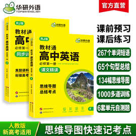 华研外语官方自营 2024 高中英语教材通 高一上册人教版 专项书