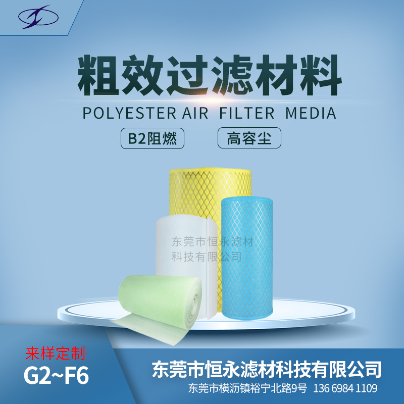 厂家直供 恒永粗效聚酯纤维针刺/热轧过滤棉 G2~F6