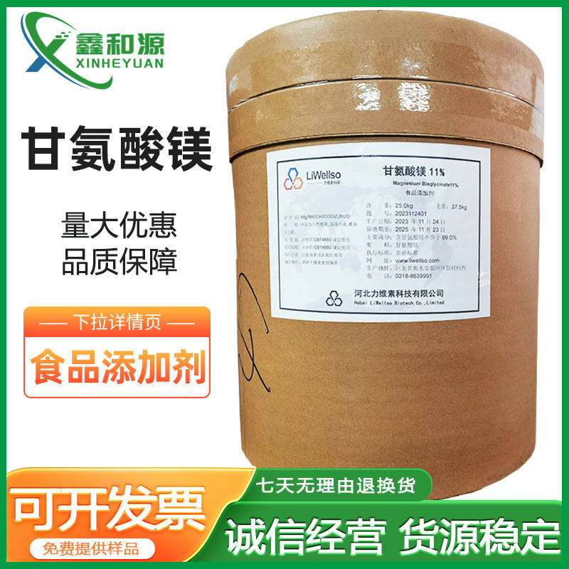 力维素甘氨酸镁20%食品营养强化剂应用于医疗保健和食品领域现货