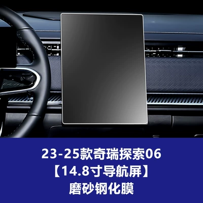 Car interior film, J5 J7 Explore 06 Tempered - 23-26-chery-discovery-06-148inch-navigation-screen-frosted-tempered-film
