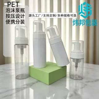 100ml-200ml塑料瓶子PET洁面慕斯起泡瓶 起泡沫瓶 化妆品分装瓶