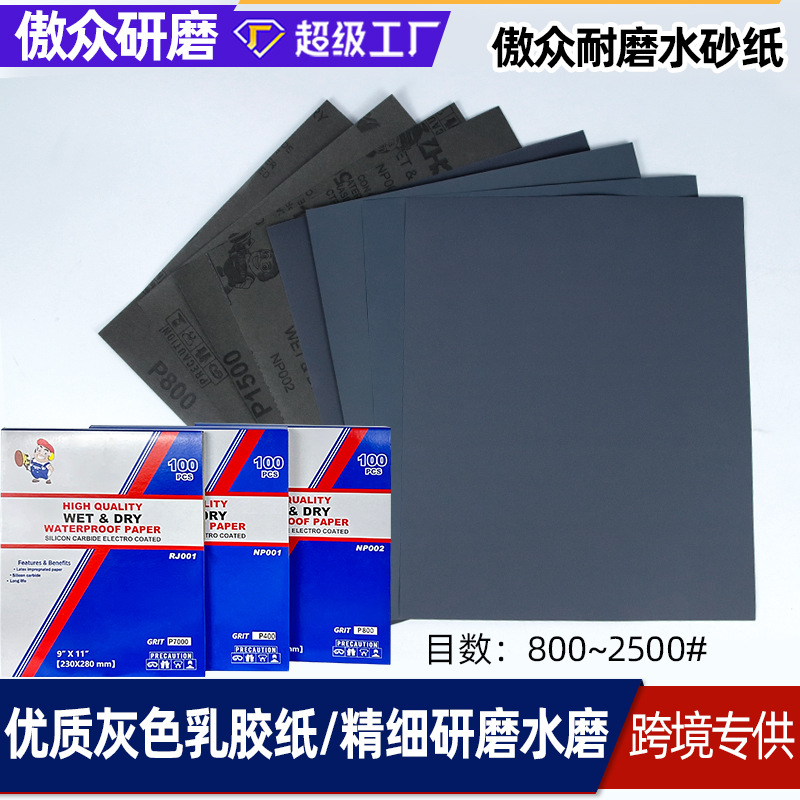 工厂批发傲众水砂纸 800目-2500目碳化硅黑色乳胶纸傲众水砂纸