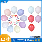 12英寸2.8克马卡色乳胶气球套餐婚庆生日派对节日庆典气球套装