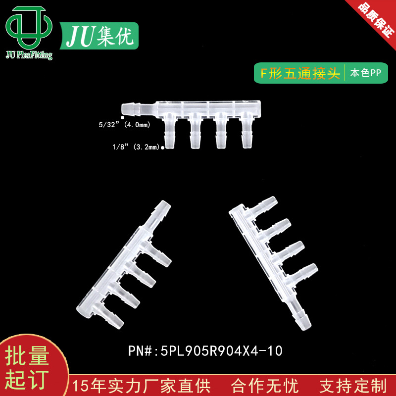 集优PP塑料F形五通流体管路双宝塔接头