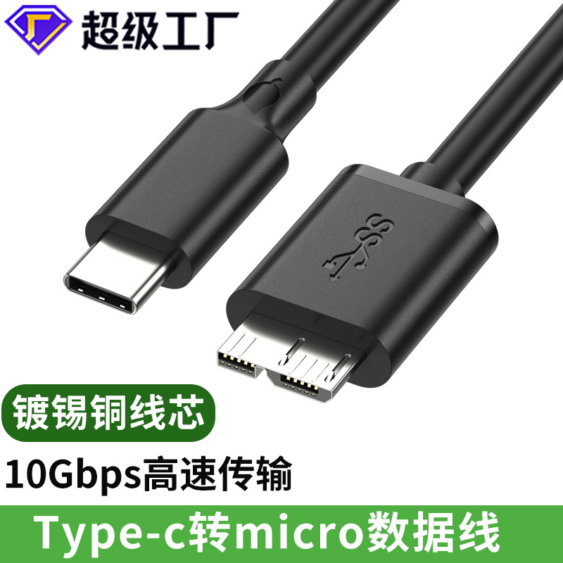 usb3.0 type--c转microb手机电脑连接硬盘转接传输移动硬盘数据线