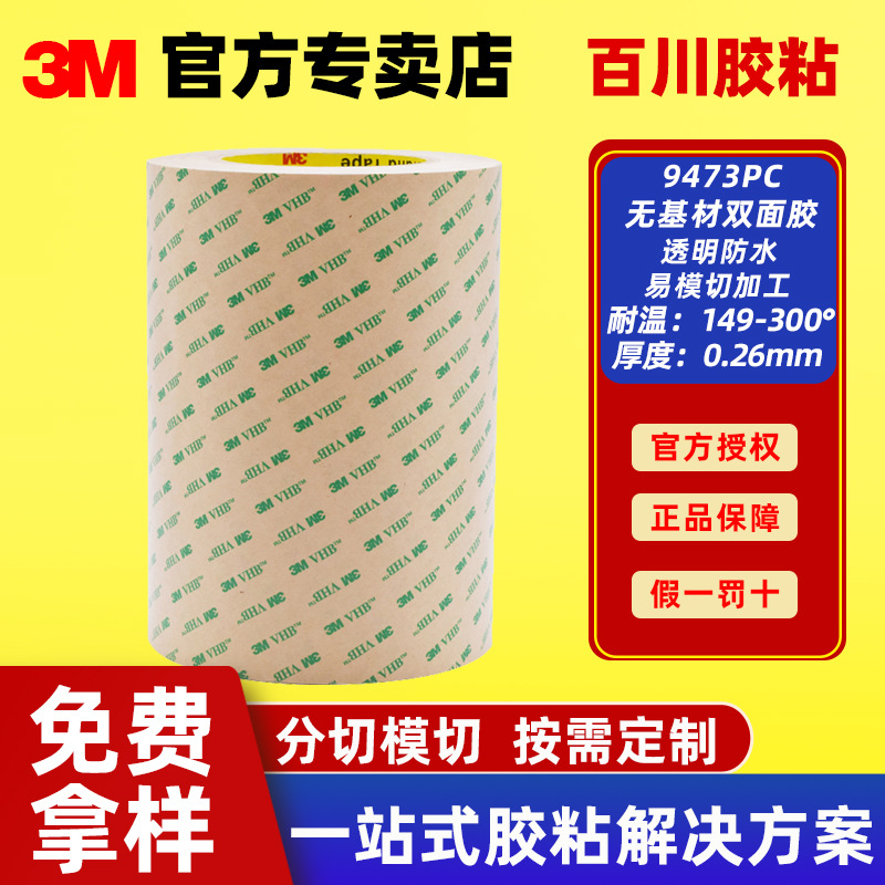 3m9473pc双面胶带纯胶膜VHB强力透明3M耐高温无基材高粘度
