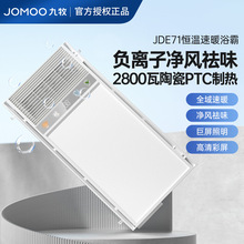 JOM00/九牧浴霸集成吊顶多功能取暖器八合一双核无线遥控JDE71