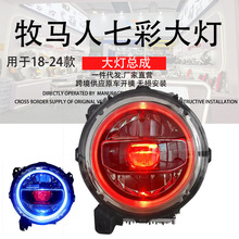适用于18-21新款JL牧马人大灯总成改装全LED透镜LED日行灯转向灯