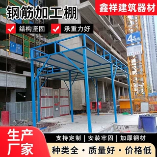 来图定制钢筋加工棚工地临时钢结构加工防雨棚单立柱钢筋防护棚