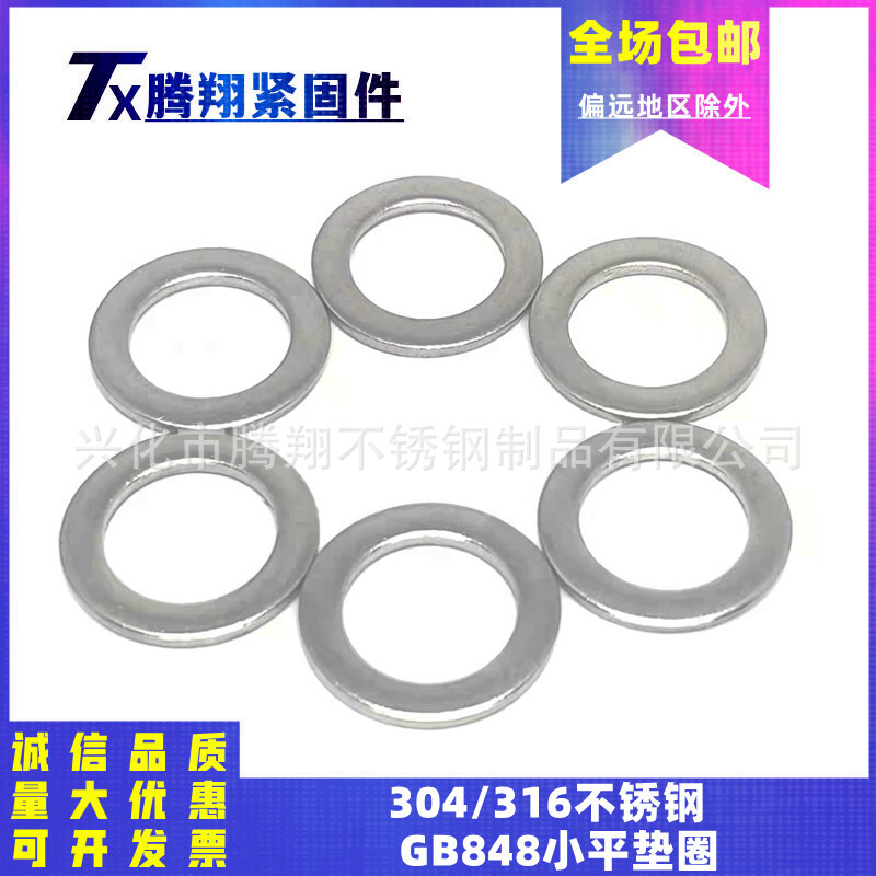 304/316不锈钢国标GB848A级小平垫圈小外径窄边华司介子M1.6-M36