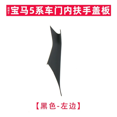 Suitable for BMW 5 Series interior door handle, no-disassembly model, 525li 520i door handle, G38 G30 armrest protective cover (Armrest, handle, handle) - black-l