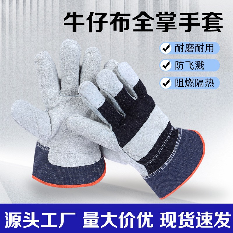 牛仔布全掌手套耐磨防滑建筑化工机械加工防烫伤保暖隔热绝缘批发