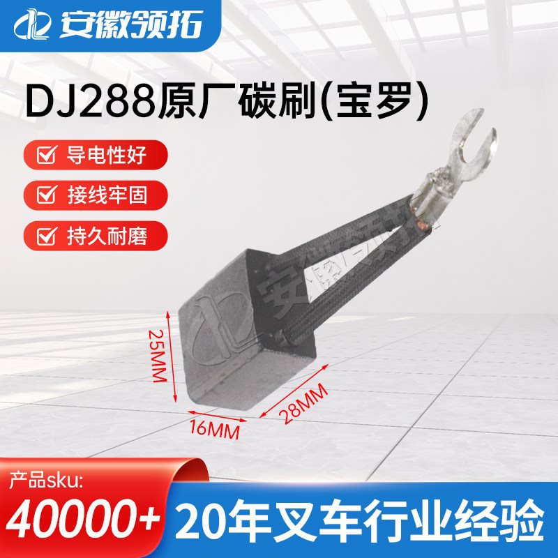 DJ288原厂碳刷16*25*28双线宝罗电机XQ-10-1/XQ-3-6耐磨方便更换