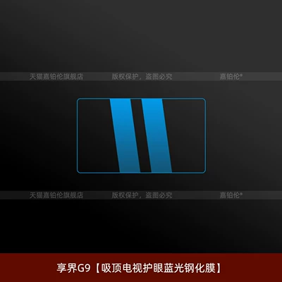 air conditioning ceiling TV protective — Car interior film - xiangjie-g9ceiling-tv-eye-protection-blue-light-tempered-film