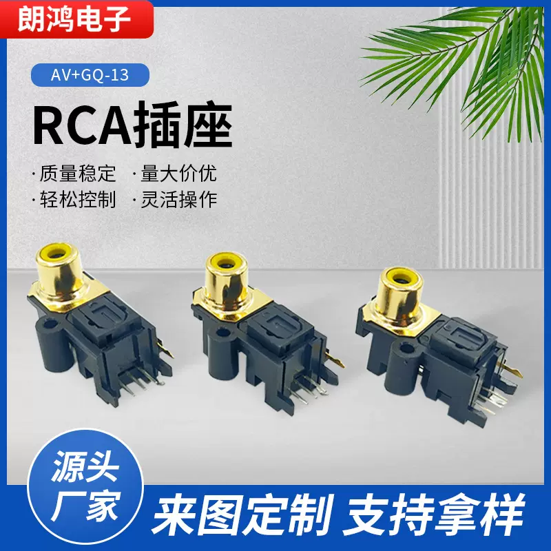 RCA同芯插座AV+GQ+13音频插座道批发
