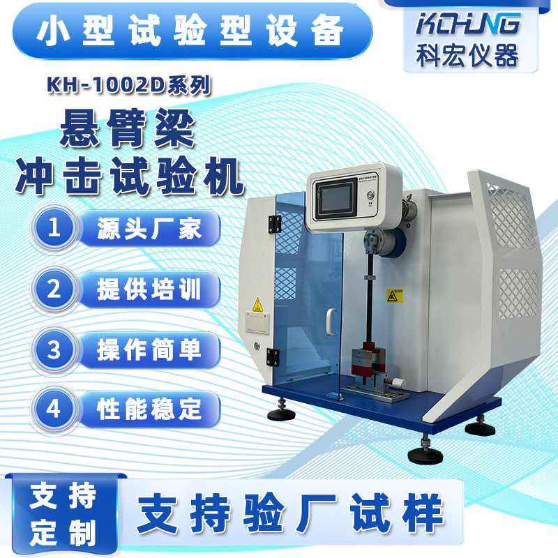 摆锤冲击试验机悬臂梁冲击试验仪塑胶强度冲击试验机厂家直供