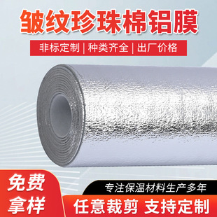 Multi-Texture Checkered Wrinkled Pearl Cotton Aluminum Film Insulated Box Refrigeration Insulation Cold and Antifreeze Aluminum Film Packaging Material
