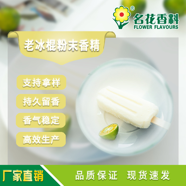 老冰棍粉末香精   适用于冰棍、雪糕、饮料、鱼饵饲料等产品