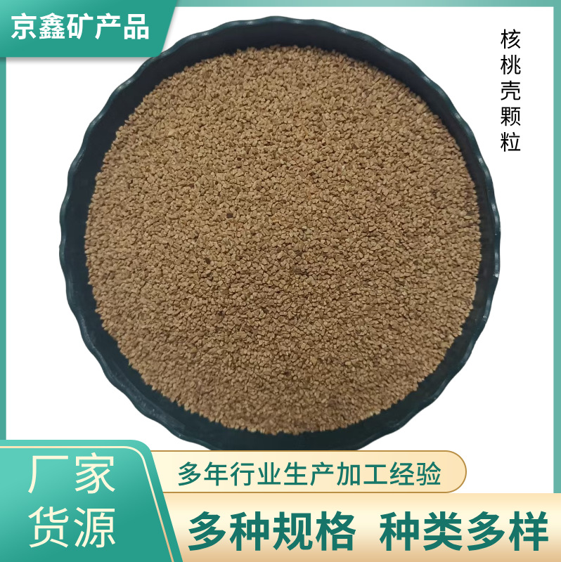 核桃壳油田堵漏剂抛光研磨用核桃砂污水处理滤料核桃粉 抗压能力