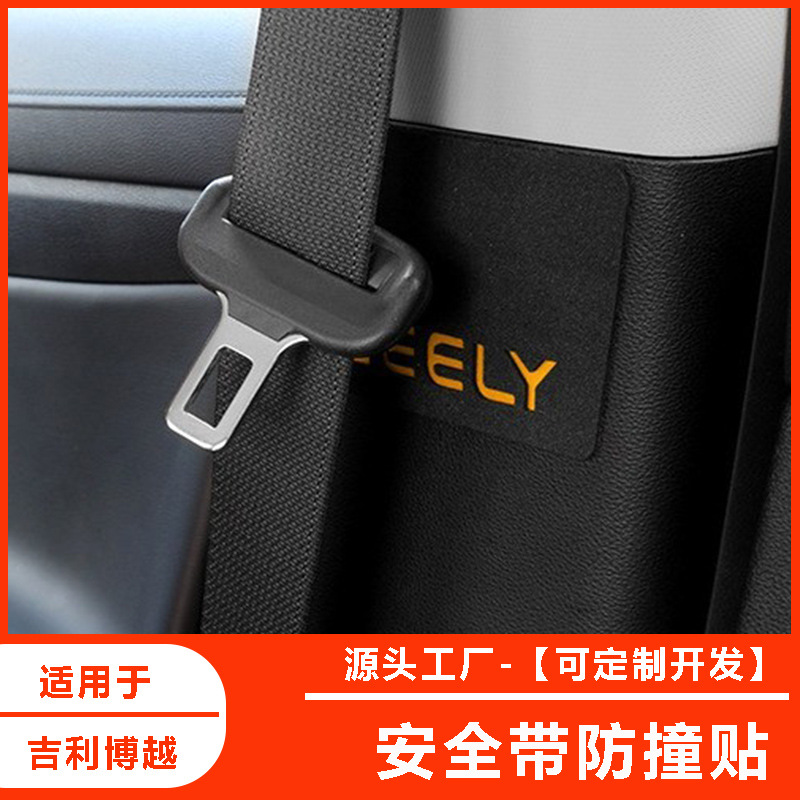 吉利博越专用 安全带防撞贴 防异响贴 B柱贴 改装装饰贴 防撞垫
