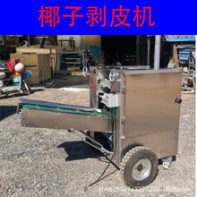 全自动椰子剥皮机青椰子自动削皮机海南椰子剥壳机商用椰子去皮机