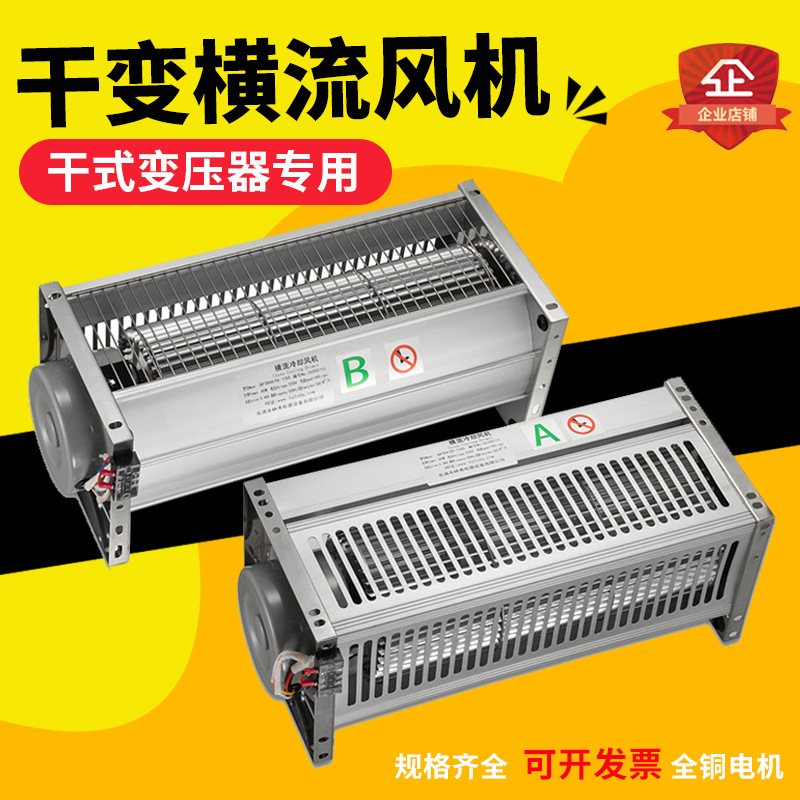新华都款GFD410 435-155 455 500 582-155N干变横流贯流冷却风机