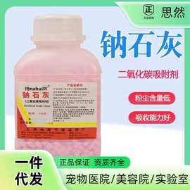 纳辉牌钠石灰医用宠物医院美容院吸收剂二氧化碳吸附剂干燥剂500g