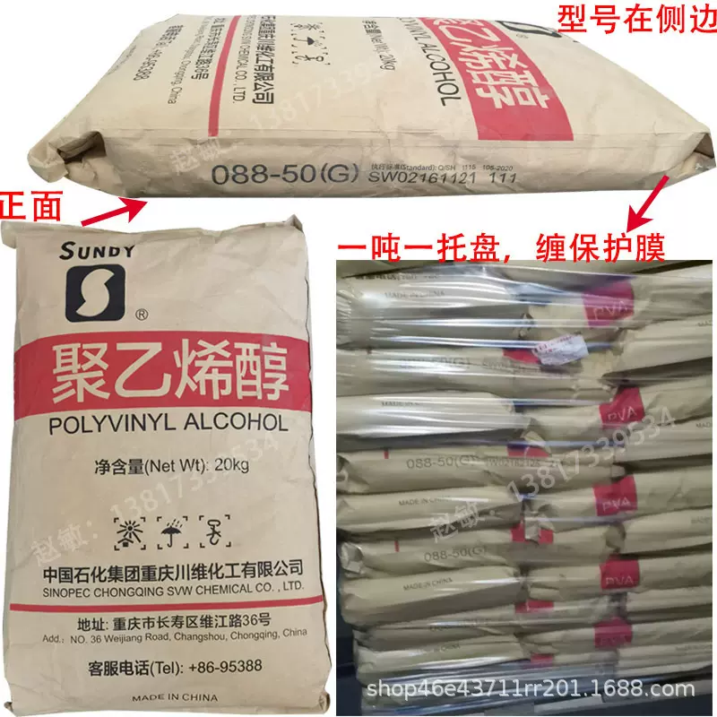 川维聚乙烯醇2488pva中国石化SUNDY川维088-50G聚乙烯醇粘合剂