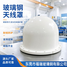 厂家直销玻璃钢天线罩户壳子天线保护罩通讯设备罩防水外壳定 制