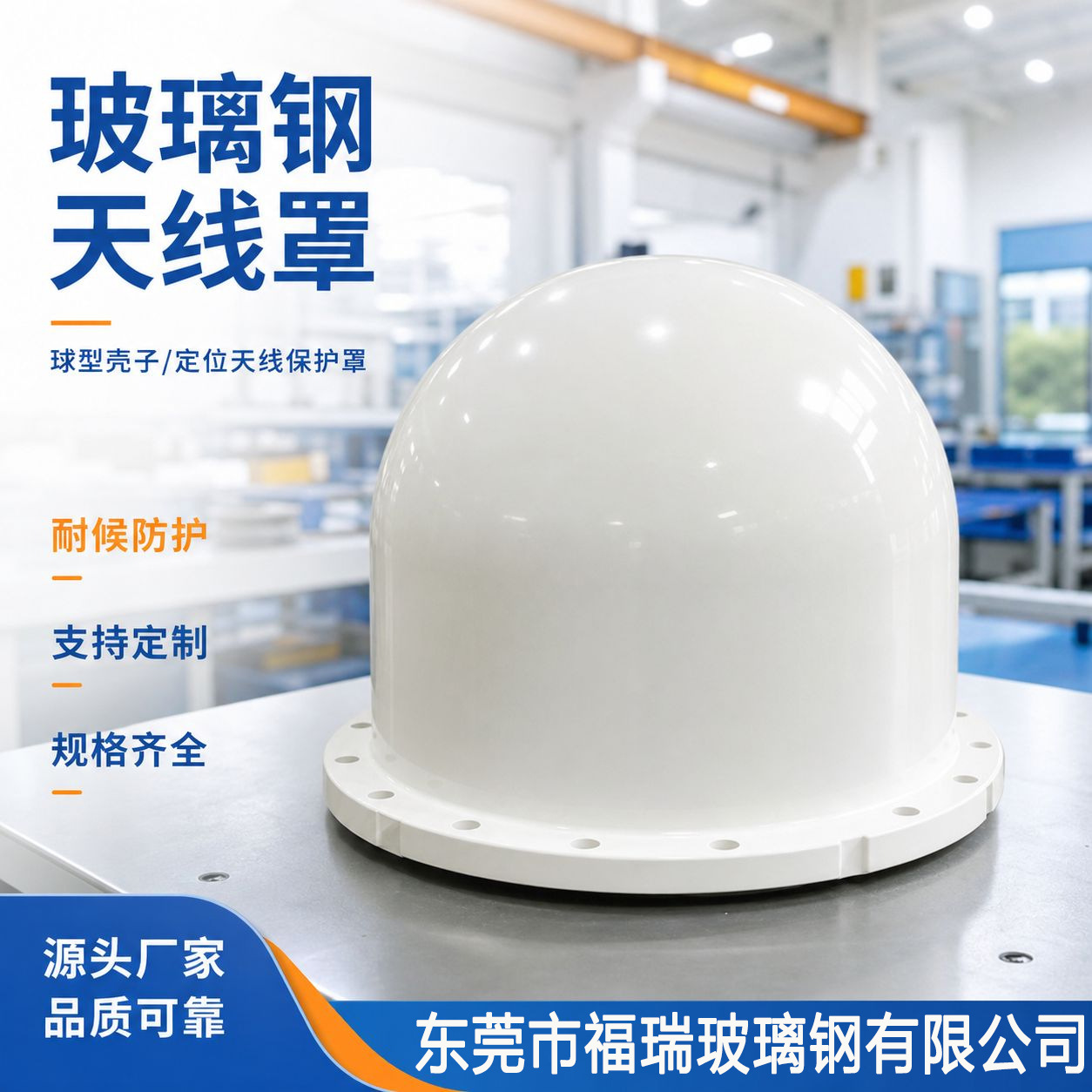 厂家直销玻璃钢天线罩户壳子天线保护罩通讯设备罩防水外壳定 制