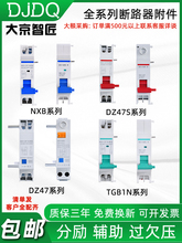 NXB分励脱扣器DZ47S TGB1N MV+MN过欠压失压MX+OF消防强切24V互锁