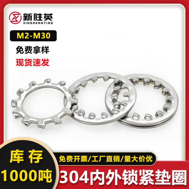 现货直销304不锈钢内外多齿锁紧垫圈M2--M30防滑止动防松花型垫片