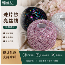 进口珠片纱亮丝线五彩亮片毛线diy手混线钩针编织小香风包包线团