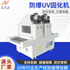 factory Non-standard Industry UV Curing Light Desktop UV Tunnel furnace Route Solidify equipment