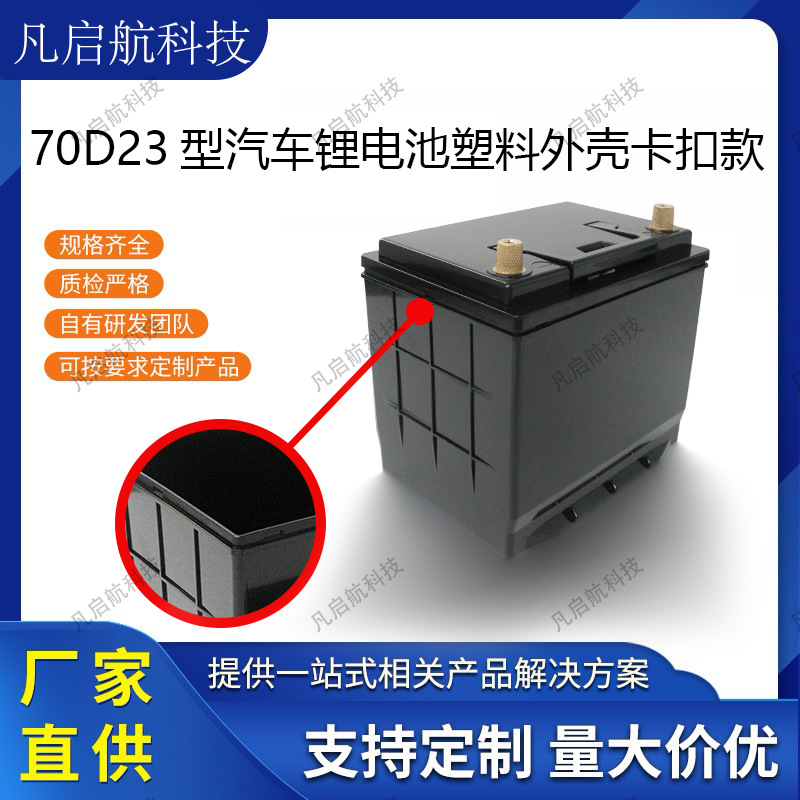70D23型可拆卸汽车启动锂电池防震抗压 大容量储能箱体 现货速发
