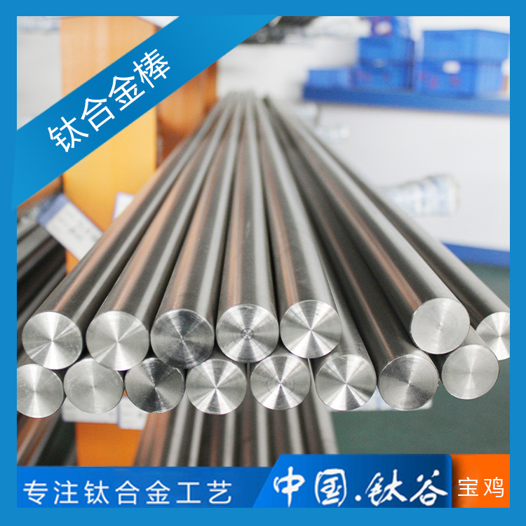 钛合金棒 光亮钛圆棒 航空航天石油化工用钛棒高硬度宝鸡厂家直供