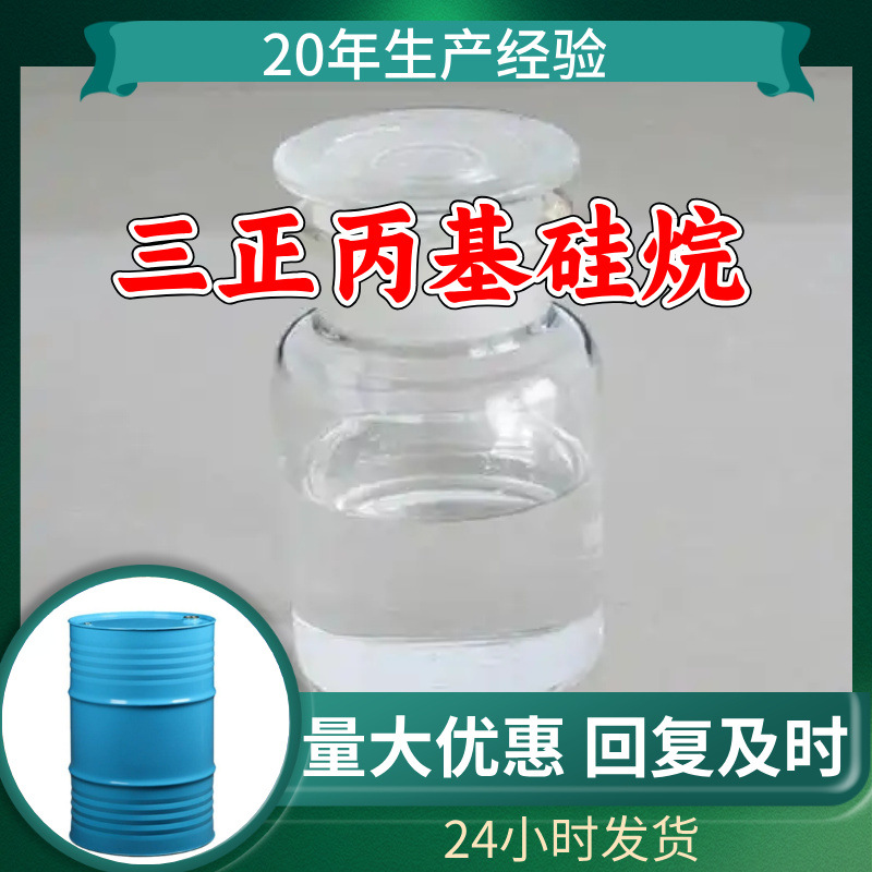 三正丙基硅烷 厂家直供顾客是上帝满意的服务高含量浙江上海江苏