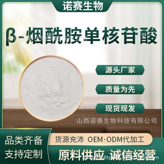 β-烟酰胺单核苷酸 NMN原料/脂质体NMN 10g/袋 酶法工艺