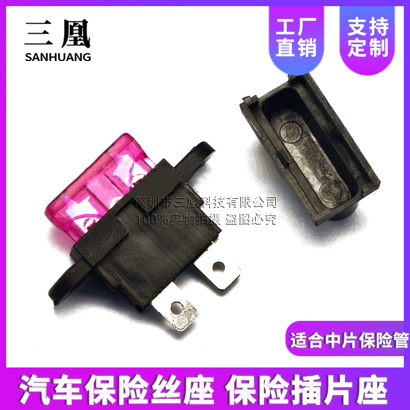 汽车保险丝座 保险插片座 适合中片保险管